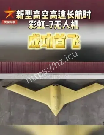 彩虹7隐身无人机首飞